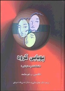 تصویر  پويايي گروه (شناخت و سنجش)