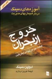 تصویر  خروج از بحران (بيماري‌هاي مديريت)