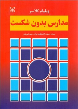 تصویر  مدارس بدون شكست