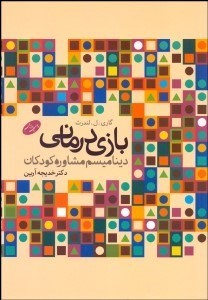 تصویر  بازي‌درماني (ديناميسم مشاوره با كودكان)