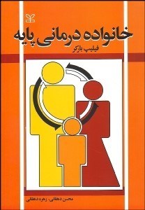 تصویر  خانواده‌درماني پايه