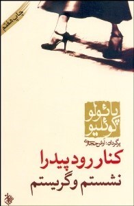 تصویر  كنار رودخانه پيدرا نشستم و گريستم