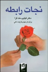 تصویر  نجات رابطه (بهانه را كنار بگذاريد و از همين امروز روابط)