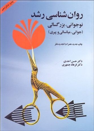 تصویر  روانشناسي رشد نوجواني و بزرگسالي (جواني ميانسالي و پيري)