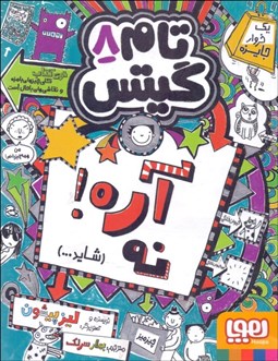 تصویر  آره نه (تام گيتس 8)