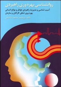 تصویر  روانشناسي بهره‌وري راهبردي (آسيب‌شناسي و مديريت راهبردي عوامل و موانع انساني بهره‌وري شغلي كاركنان و سازمان)
