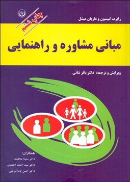 تصویر  مباني مشاوره و راهنمايي