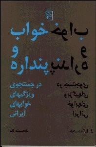 تصویر  خواب و پنداره (در جستجوي ويژگي‌هاي خواب‌هاي ايراني)