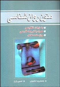 تصویر  متون روانشناسي به زبان انگليسي همراه با ترجمه فارسي