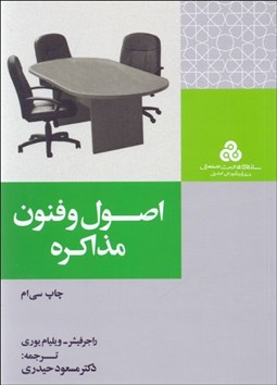 تصویر  اصول و فنون مذاكره