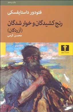 تصویر  رنج‌كشيدگان و خوارشدگان (شوميز)