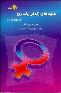 تصویر  جلوه‌هاي زندگي يك زن