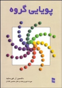 تصویر  پويايي گروه