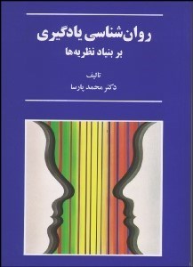 تصویر  روانشناسي يادگيري بر بنياد نظريه‌ها