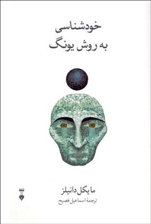 تصویر  خودشناسي به روش يونگ (تكنيك رمز واژه)