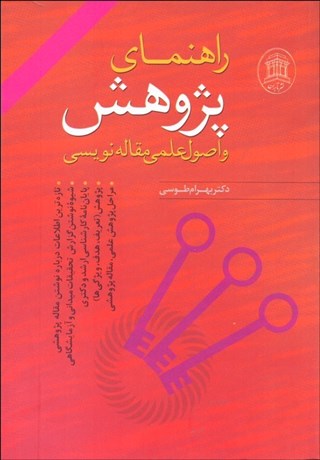 تصویر  راهنماي پژوهش و اصول علمي مقاله‌‌نويسي