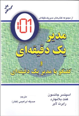 تصویر  مدير يك دقيقه‌اي و گفتگو با مدير يك دقيقه‌اي