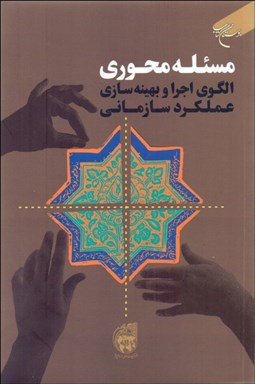 تصویر  مسئله محوري (الگوي اجرا و بهينه‌سازي عملكرد سازماني)