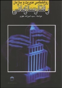 تصویر  روانشناسي مديريت و سازمان (رفتار سازماني)