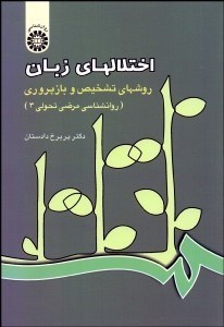 تصویر  اختلال‌هاي زبان روش‌هاي تشخيص و بازپروري (روانشناسي مرضي 3)   436