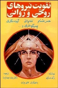 تصویر  تقويت نيروهاي روحي و رواني