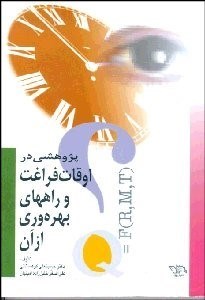 تصویر  پژوهشي در اوقات فراغت و راه‌هاي بهره‌وري از آن