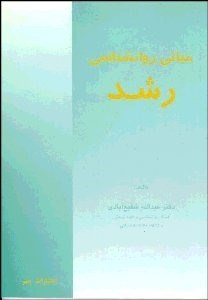 تصویر  مباني روانشناسي رشد