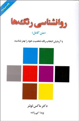 تصویر  روانشناسي رنگ‌ها