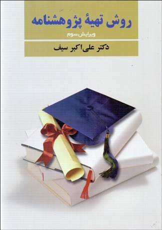 تصویر  روش تهيه پژوهش‌نامه