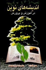 تصویر  انديشه‌هاي نوين در آموزش و پرورش