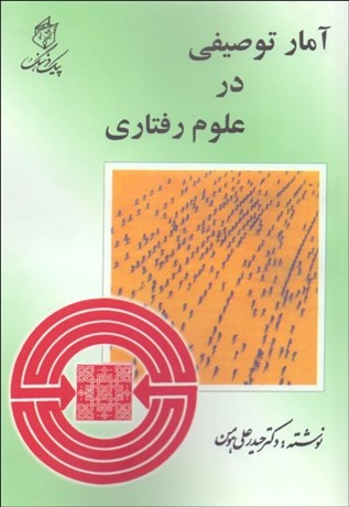 تصویر  آمار توصيفي در علوم رفتاري