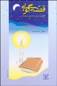 تصویر  قصه‌گويي اهميت و راه و رسم آن