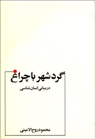 تصویر  گرد شهر با چراغ در مباني انسان‌شناسي