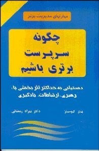 تصویر  چگونه سرپرست برتري باشيم