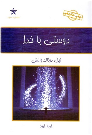 تصویر  دوستي با خدا (گفتگويي نامتعارف)