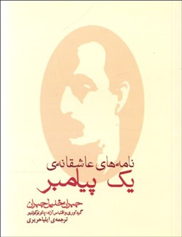 تصویر  نامه‌هاي عاشقانه يك پيامبر (جيبي)
