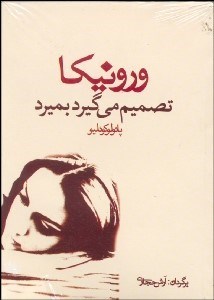 تصویر  ورونيكا تصميم مي‌گيرد بميرد (جيبي)