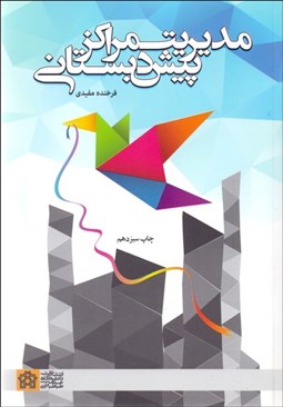 تصویر  مديريت مراكز پيش دبستاني