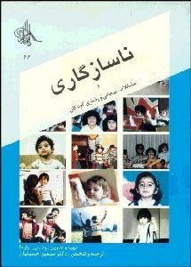 تصویر  ناسازگاري و مشكلات هيجاني و رفتاري كودكان