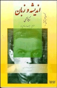 تصویر  انديشه و زبان