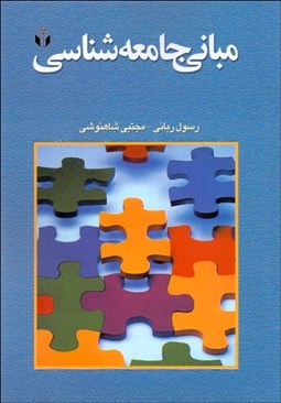 تصویر  مباني جامعه‌شناسي