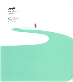 تصویر  ديبز در جستجوي خويشتن