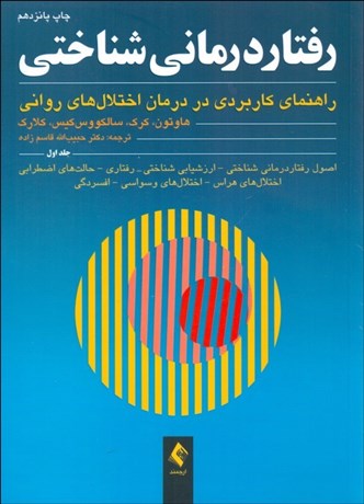 تصویر  رفتاردرماني شناختي 1