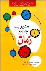 تصویر  مديريت جامع زمان