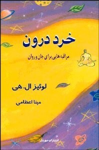 تصویر  خرد درون (مراقبه‌هايي براي جان و روان)