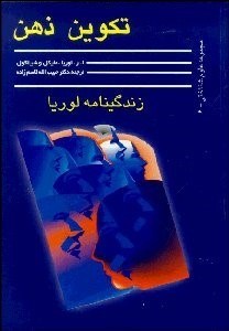 تصویر  تكوين ذهن (زندگي‌نامه لوريا)