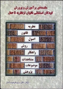 تصویر  مقدمه‌اي بر آموزش و پرورش كودكان استثنايي ناتوان از نظريه