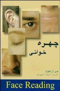 تصویر  چهره‌خواني (كليدي براي تشخيص سريع هويت اشخاص)