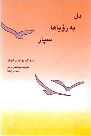 تصویر  دل به روياها سپار