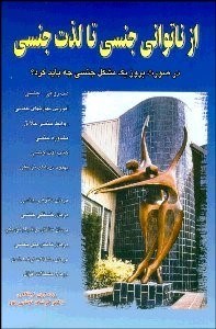 تصویر  از ناتواني جنسي تا لذت جنسي (مشاوره و درمان‌هاي جنسي)